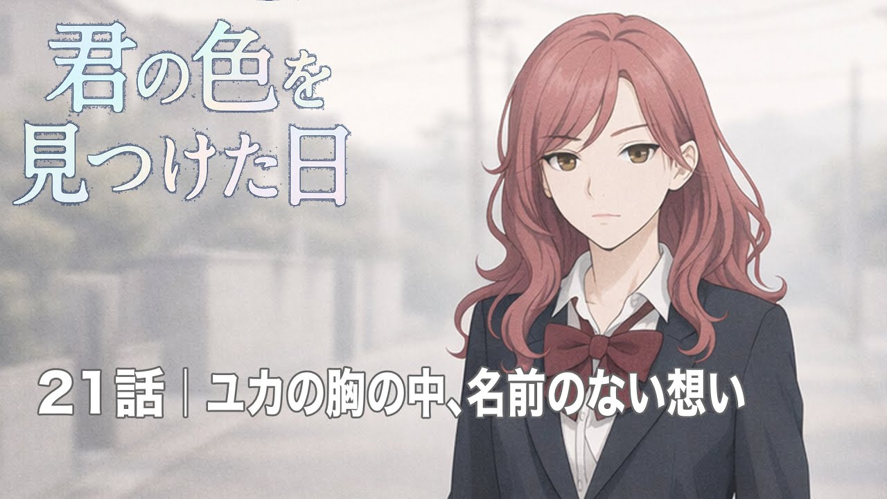 【君の色を見つけた日】21話「ユカの胸の中、名前のない想い」