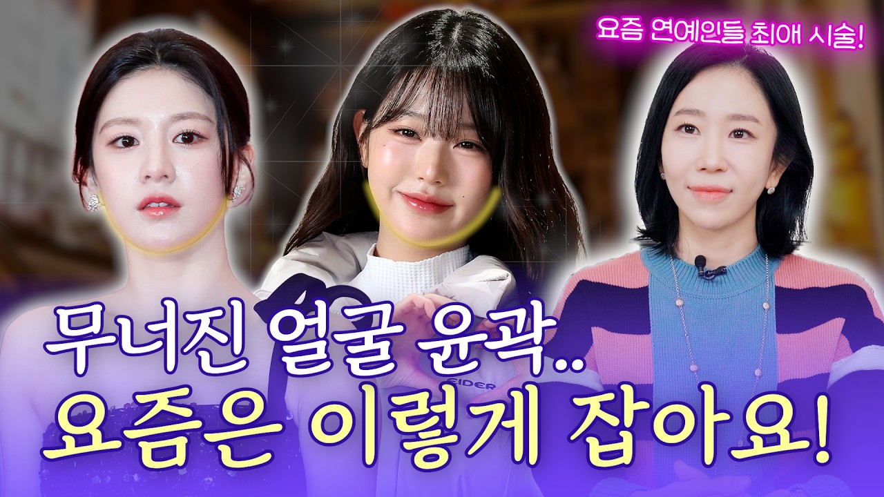 울써마지 말고 이것?! 😮 요즘 좀 아는 사람들의 리프팅 시술🔥｜기초부터 다시 세우는 얼굴 라인?!