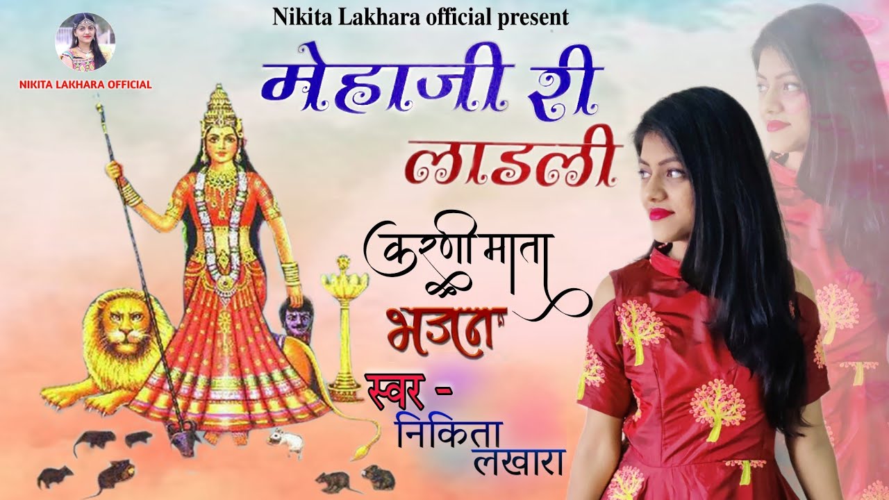 nikita Lakhara !! मेहों जी री लाडली !! Navratri special bhajan !! mataji bhajan !! निकिता लखारा !!