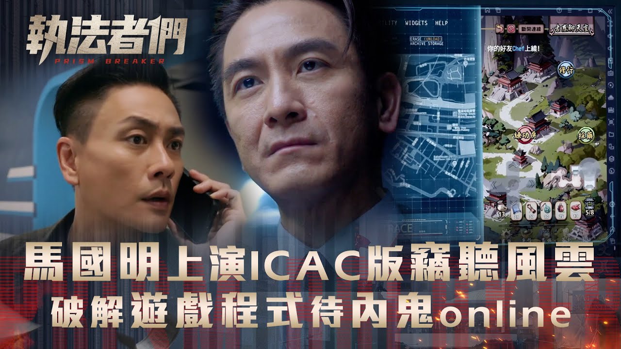 執法者們劇情｜馬國明上演ICAC版竊聽風雲 破解遊戲程式待警隊內鬼online｜第十二集劇情｜TVB港劇精華 #TVB #執法者們 #黃宗澤 #馬國明 #陳豪