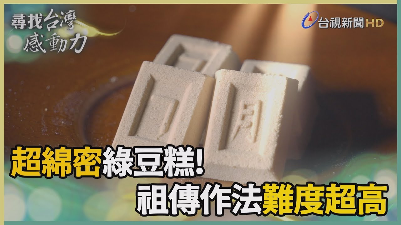 尋找台灣感動力－祖傳粉狀綠豆糕 回味糕點裡的懷念
