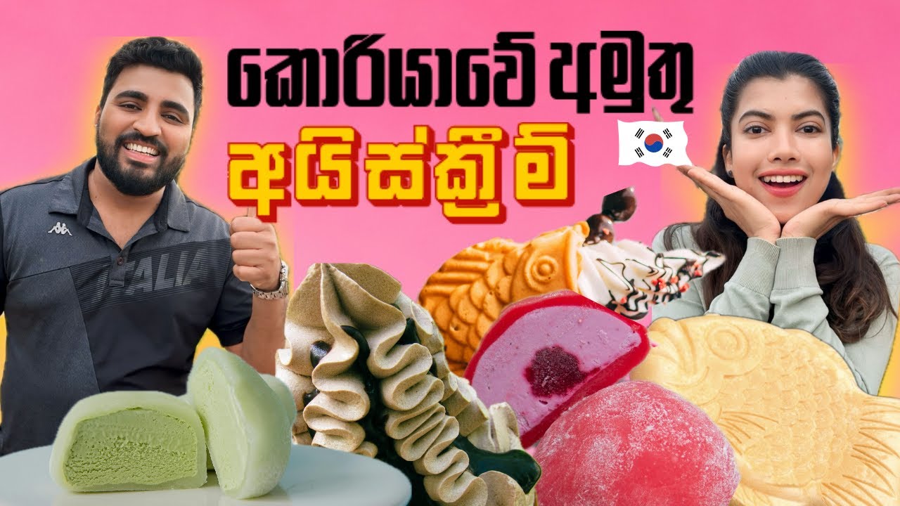 🇰🇷කොරියාවේ අමුතු Ice cream🍨|මෙච්චර ලාභයිද|korean ice cream💕#icecream #sinhala#koreanfoods#southkorea