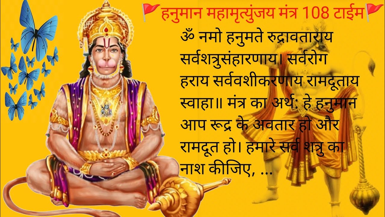 ॐ नमो हनुमते रुद्रावताराय सर्वशत्रु नाशक सर्व रोग निवारण सर्व वशीकरण हनुमान मंत्र 108 टाईम #hanuman 
