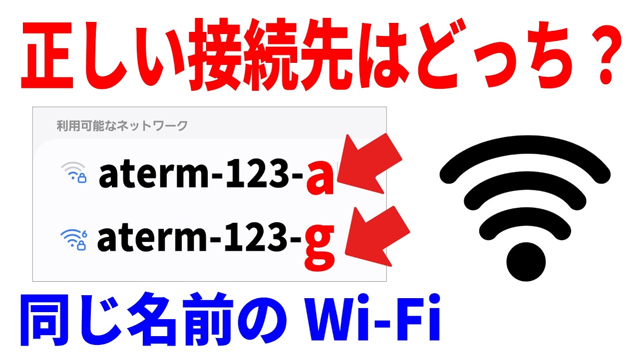 【誰も教えてくれない】2種類のWi-Fi結局どっちに接続する？aとg、2.4と5GHｚの違いとは？