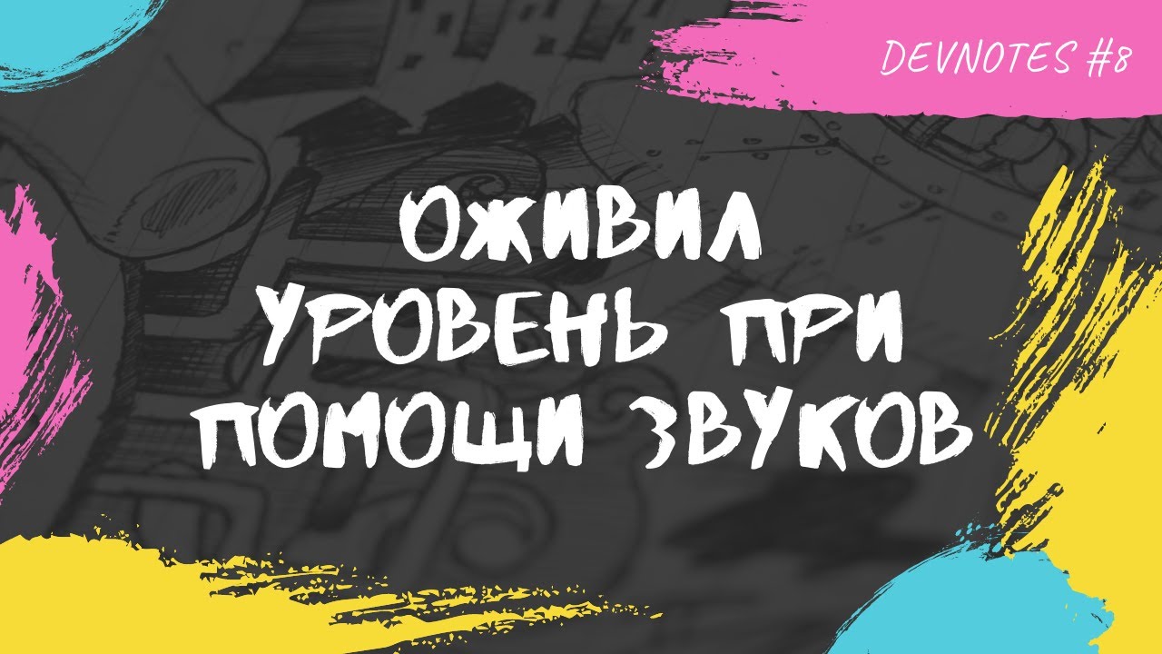 DEVNOTES #8  Оживил уровень при помощи звуков