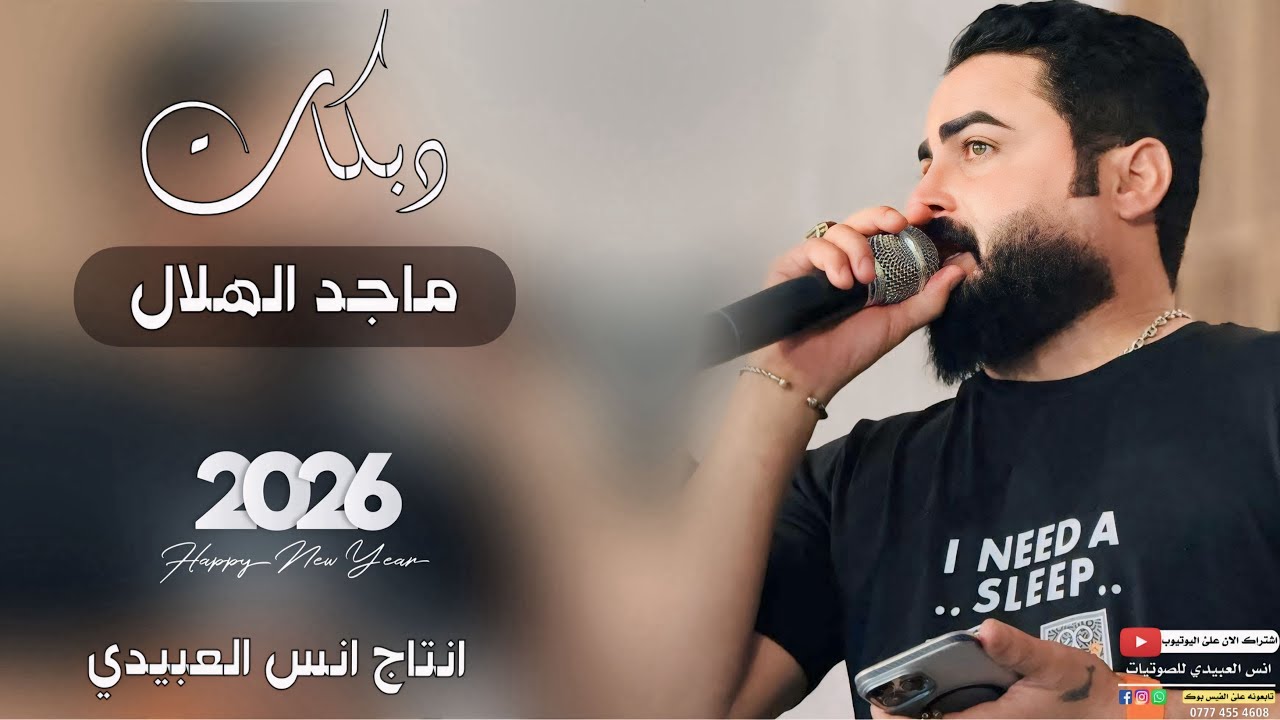دبكات2026(جنت احسبك ليه ادوم🥺)🎤الفنان ماجد الهلال✌️جديد وحصري🎹العازف طارق الحمداني✌️لايفوتكم