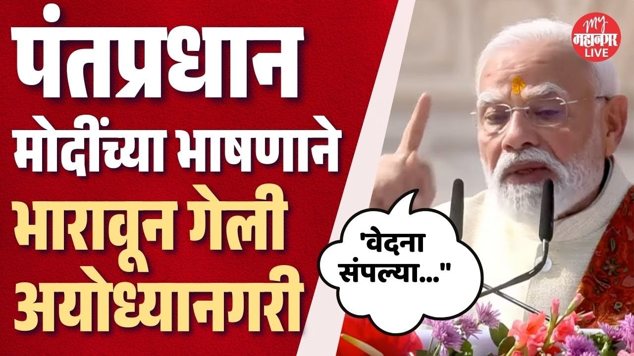 अयोध्येच्या राम मंदिरावर फडकला धर्मध्वज, PM Modi यांचे भारावून टाकणारे भाषण | Dhwajarohan Utsav