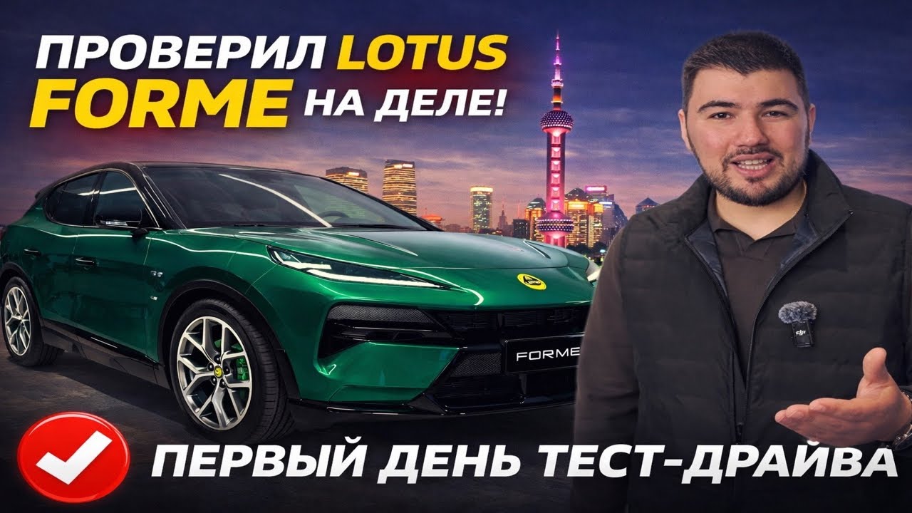 Lotus FORME — первый день тест-драйва | проверил на деле