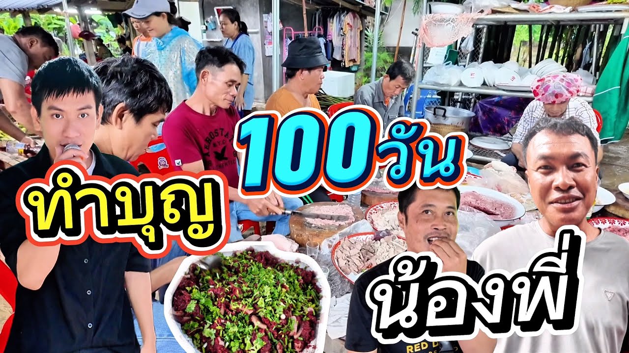 ลาบเลี้ยงแขก ทำบุญ100วัน น้องชายมอส ที่จากไป