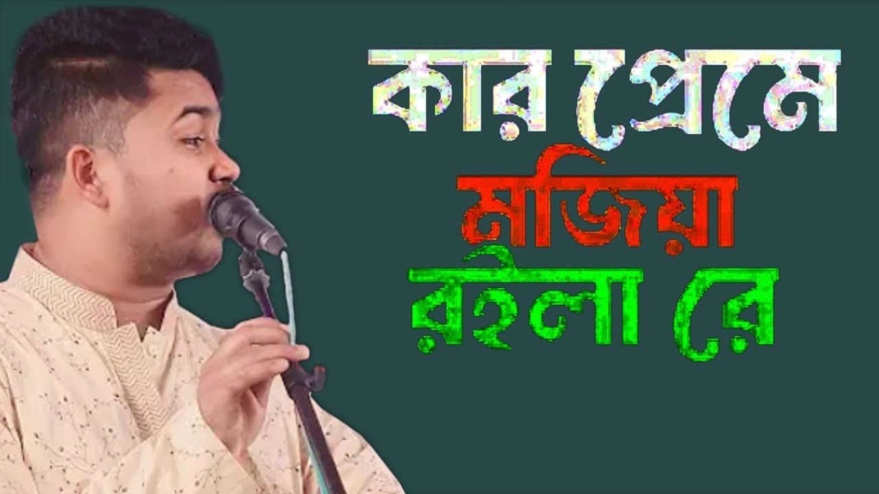 কার প্রেমে মজিয়া রইলা রে বাউল শিল্পী জহির পাগলা 