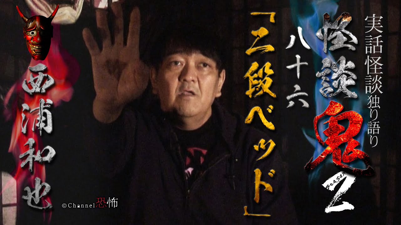 【実話怪談】西浦和也「二段ベッド」【怪談鬼(86)】