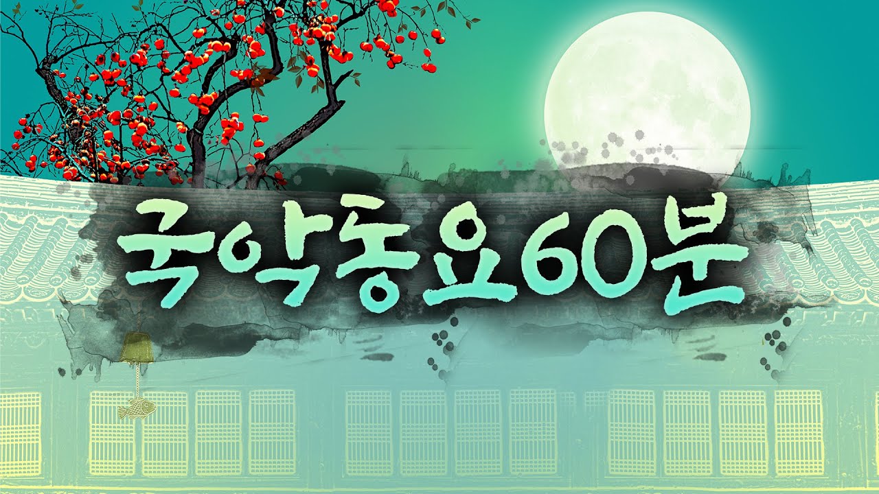 동요연속듣기✨ 흥겨운 분위기를 책임져줄 동요 60분모음!!🔥 트렌디한 국악동요~ 전세대가 공감할 수 있는 국악노래 연속듣기! 국악이 재밌어~♪얼쑤! (중간광고 없는 동요)
