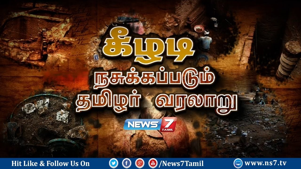 கீழடி நசுக்கப்படும் தமிழர் வரலாறு | keezhadi - 2,200 years Old Ancient City