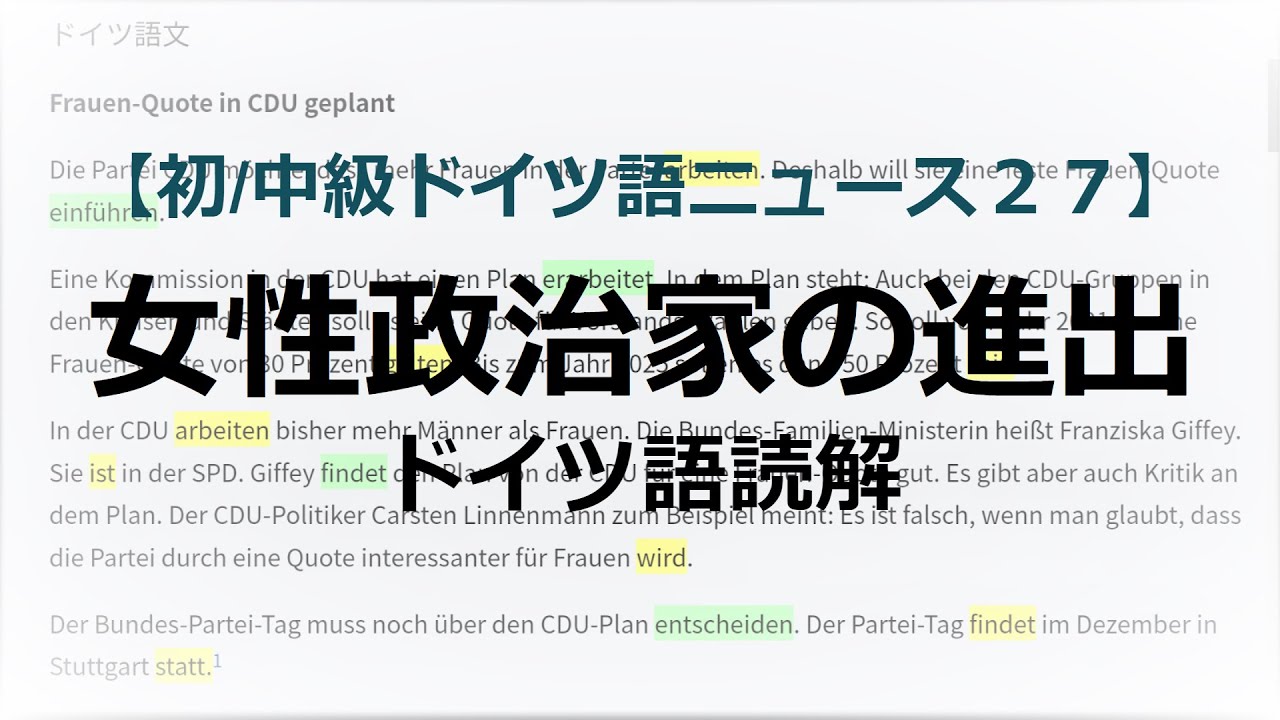 【読解】女性政治家の進出【初・中級ドイツ語ニュース】