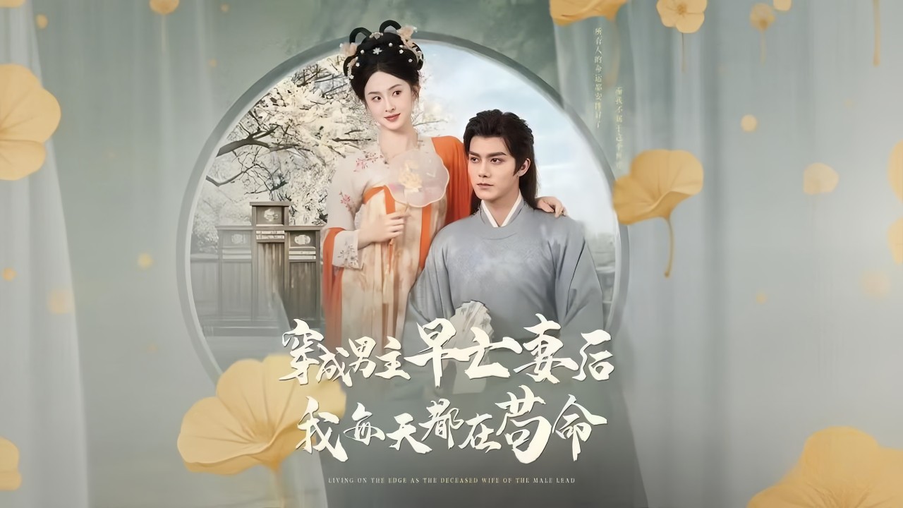 【新劇開播】張藝霖&雷藝昊｜⚰ 穿成早亡惡妻，開局就是死局｜💔 苟命陪伴相殺相守，助他報仇雪恨｜🌹 功成欲轉身，他卻目光深情難自控｜《穿成男主早亡妻後我每天都在苟命》全集 #短剧 #宫斗 #穿越
