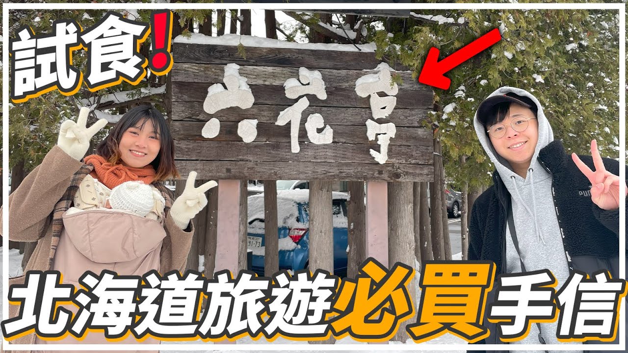 北海道手信之王「六花亭」試吃幾款必買伴手禮🎁！那款最好吃🤤？夾心餅、千層餅、酒心糖｜札幌旅遊2024