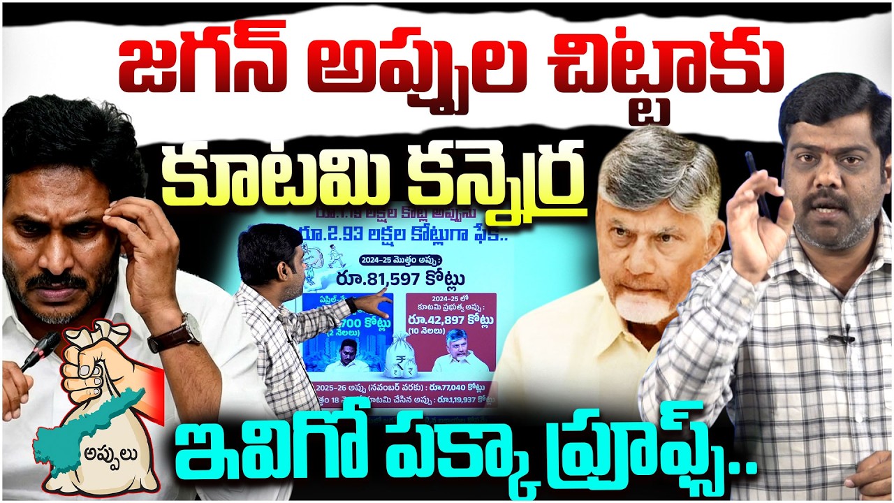 పక్కా ప్రూఫ్స్ తో జగన్ అప్పుల చిట్టా.. | Analyst Satish Exposes YS Jagan's Govt Debts With Proofs