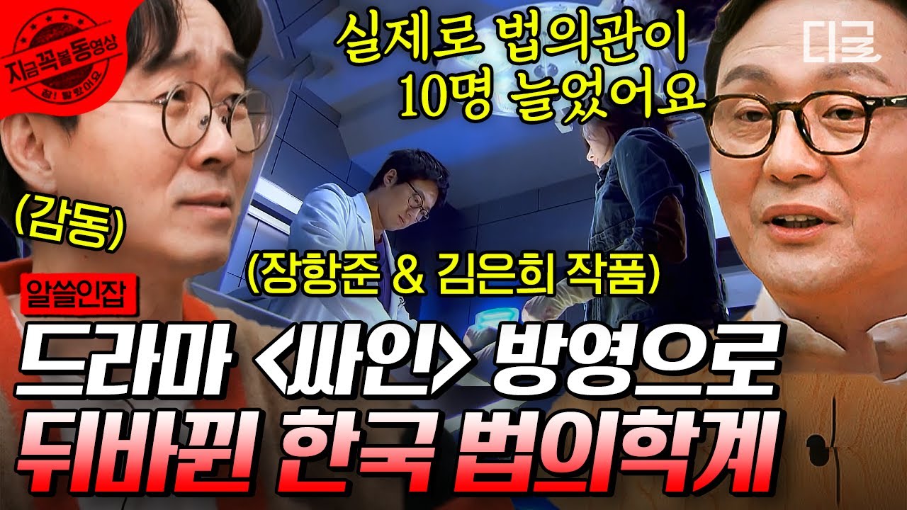 [#알쓸인잡] &lsaquo;싸인&rsaquo;의 공로 인정받고 감동 먹은 장항준😂 미국 CSI 시리즈의 시초, 법의학 시스템 개혁의 중심 프랜시스 글래스너 리🙋&zwj;♀️ | #지금꼭볼동영상