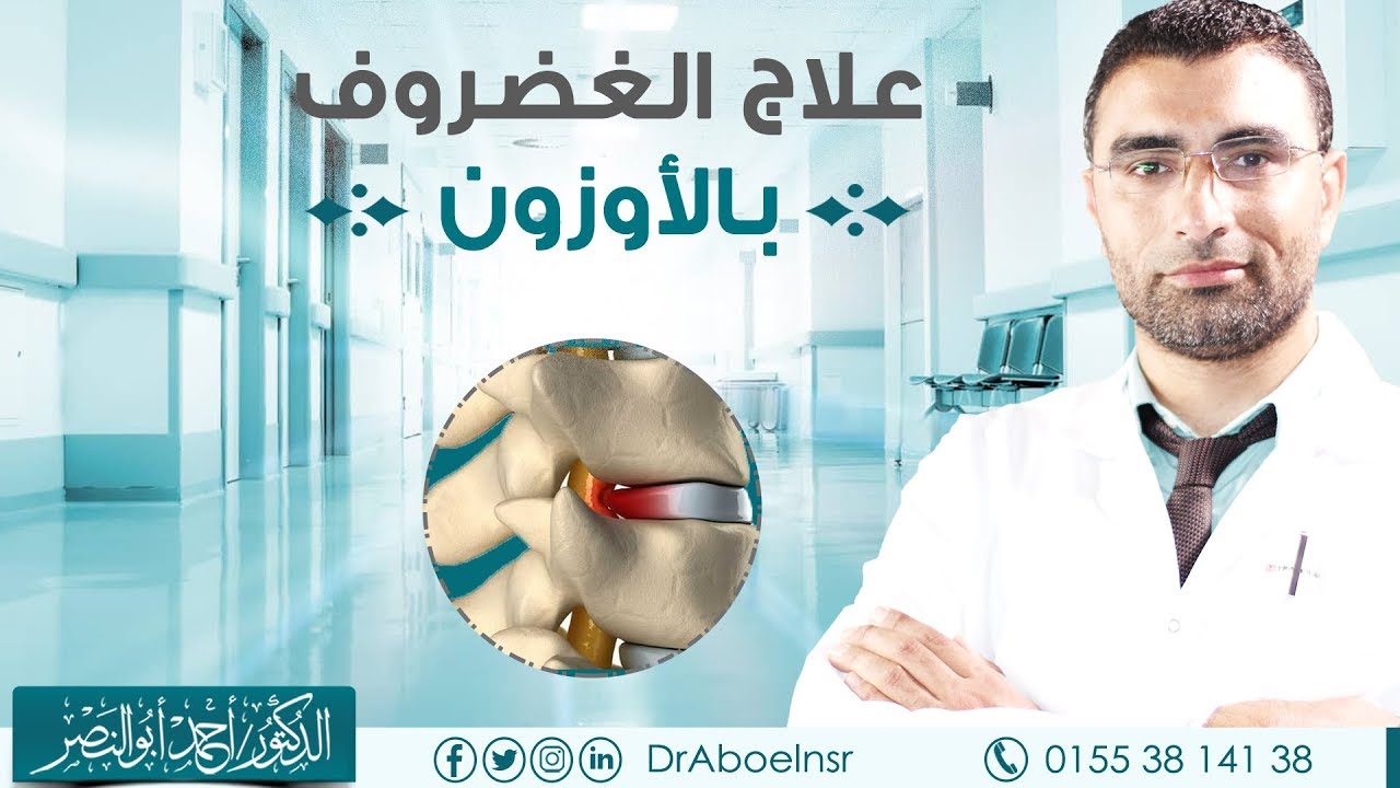 علاج الغضروف بالأوزون - الدكتور أحمد أبو النصر