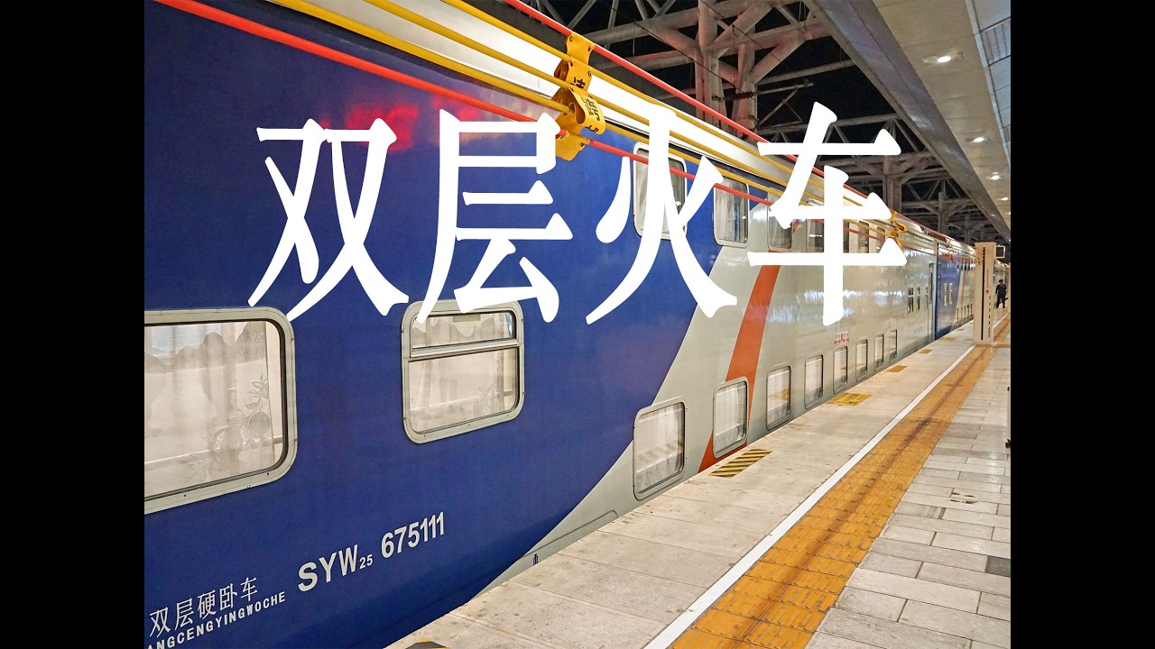 全国最后的双层火车，我在云南坐“游轮”？昆明~丽江~大理