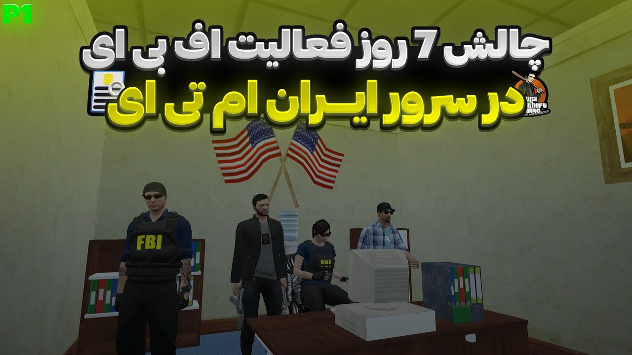 روز اول چالش 7 روز فعالیت در فکشن FBI ایران ام تی ای 👮