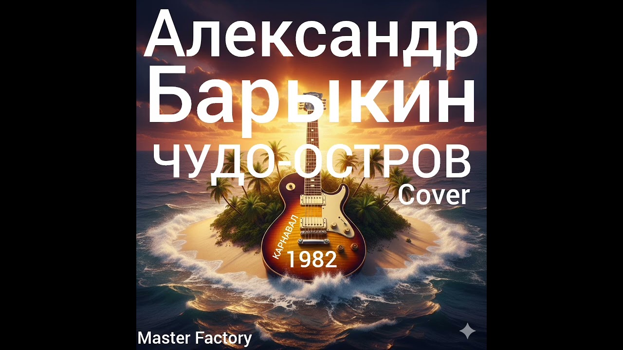 КАРНАВАЛ - Чудо-Остров (Cover)