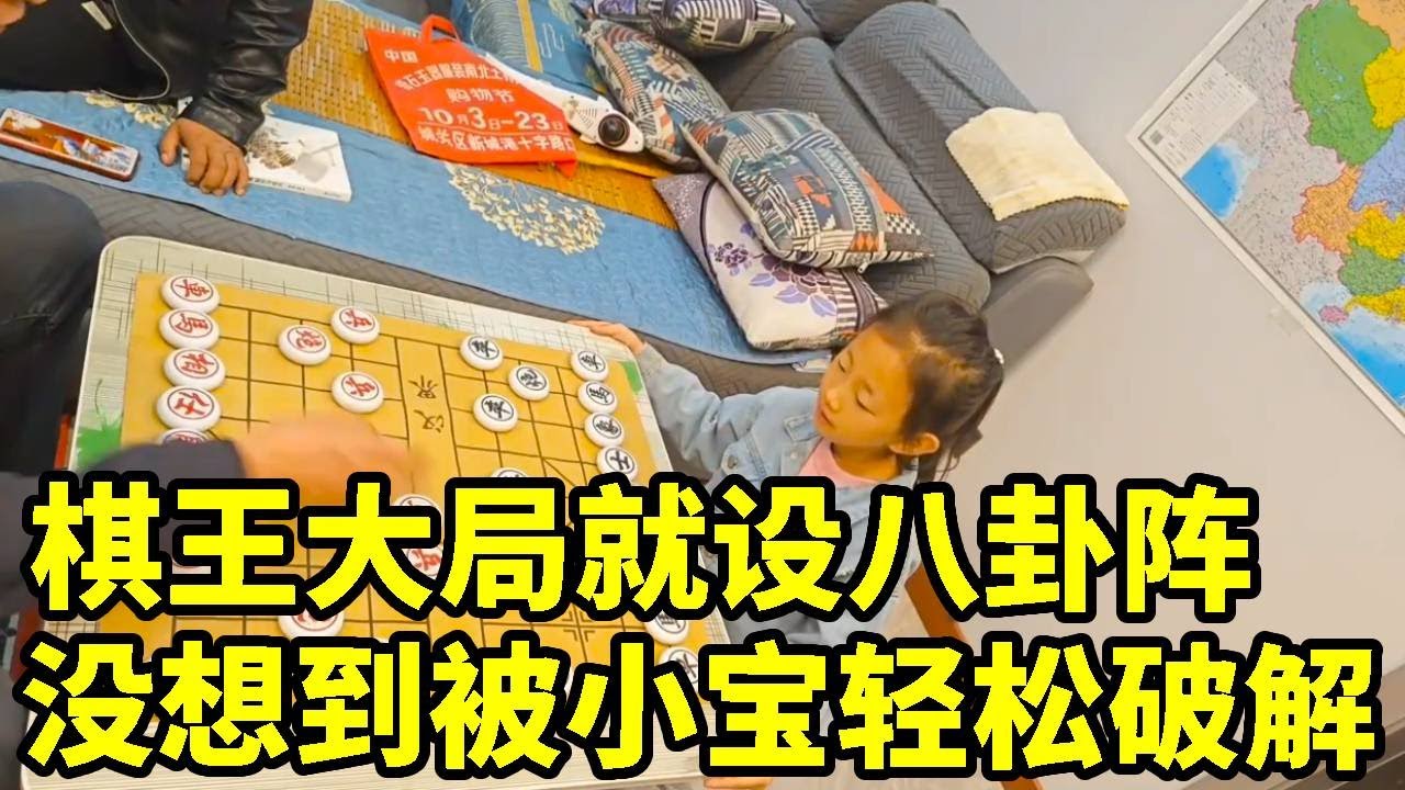 棋王大局就设八卦阵，没想到被小朋友轻松破解，就这水平还跟我下棋！