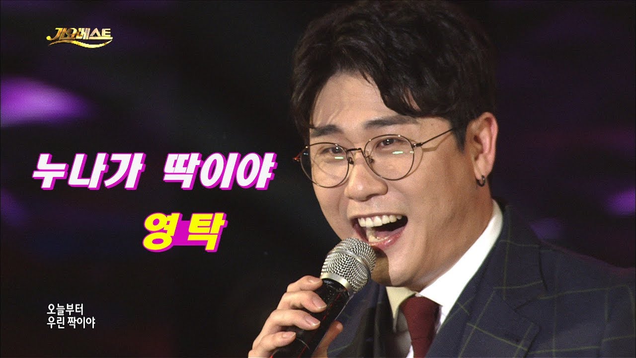 영탁 - 누나가 딱이야 (가요베스트 587회)