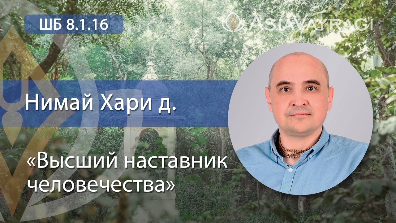 ШБ 8.1.16 «Высший наставник человечества» | Нимай Хари д.
