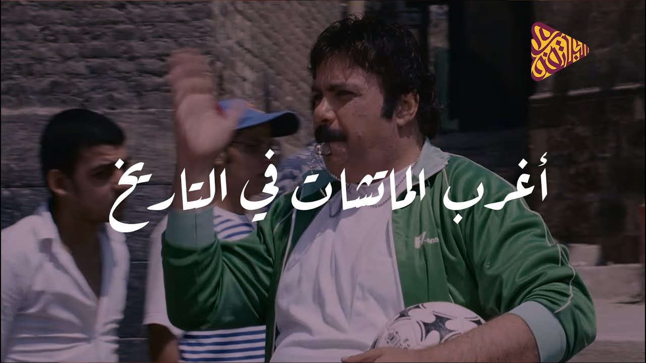 البلاتفورم - أغرب الماتشات في التاريخ