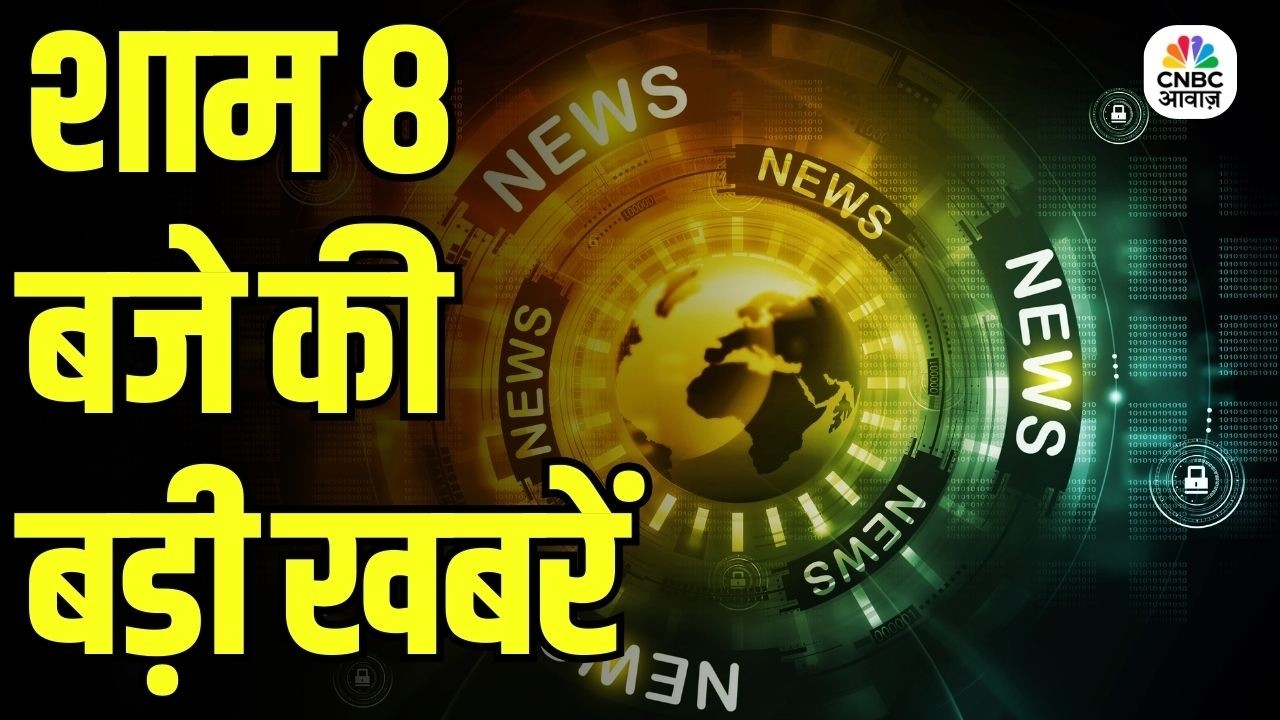 Evening News: आज की बड़ी खबरें विस्तार से | Top Headlines Today | Awaaz Samachar | CNBC Awaaz
