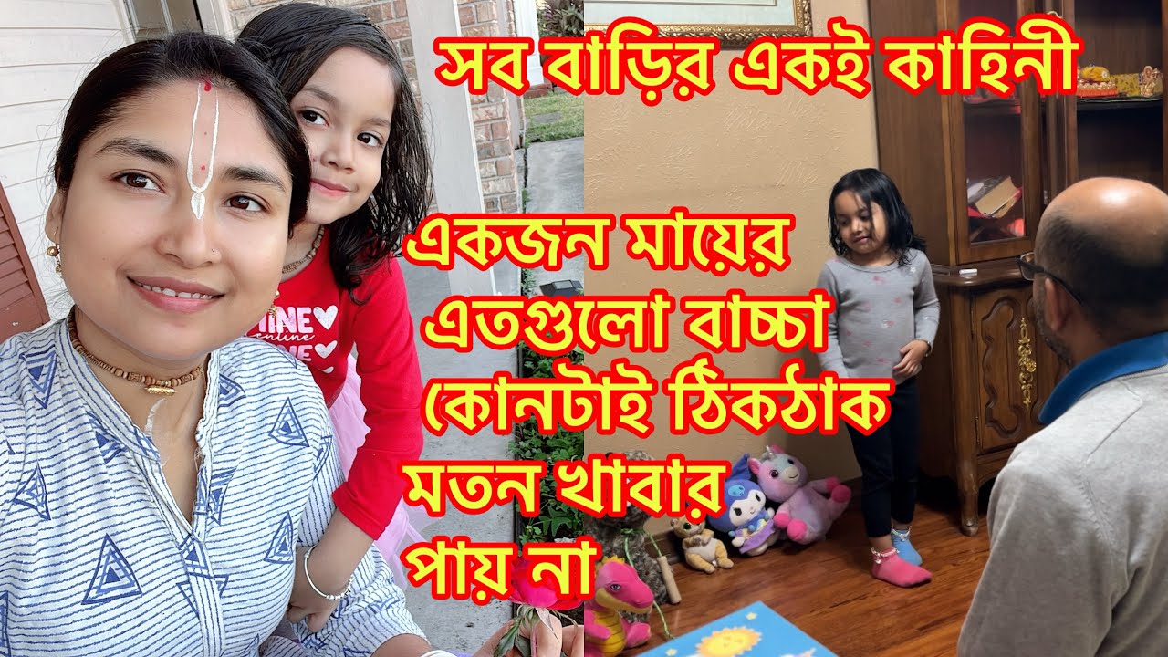 সব বাড়ির একই কাহিনী/একজন মায়ের এতগুলো বাচ্চা কোনটাই ঠিকঠাক মতন খাবার পায় না@RiyaUSA 