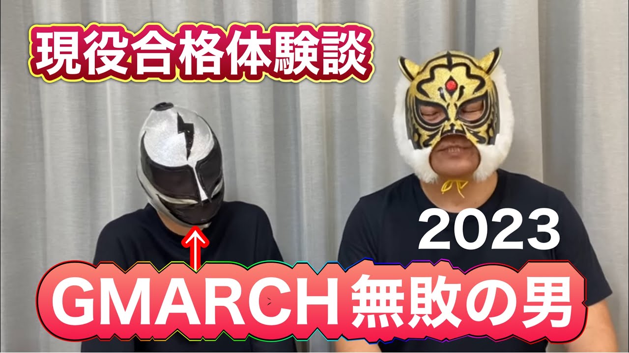 塾生合格体験談・GMARCH無敗の男が真相を語る