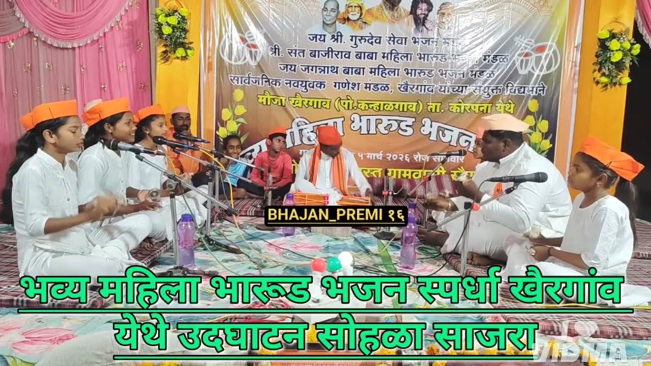 भव्य महिला भारूड भजन स्पर्धा खैरगांव येथे उदघाटन सोहळा साजरा करण्यात आला. ! 