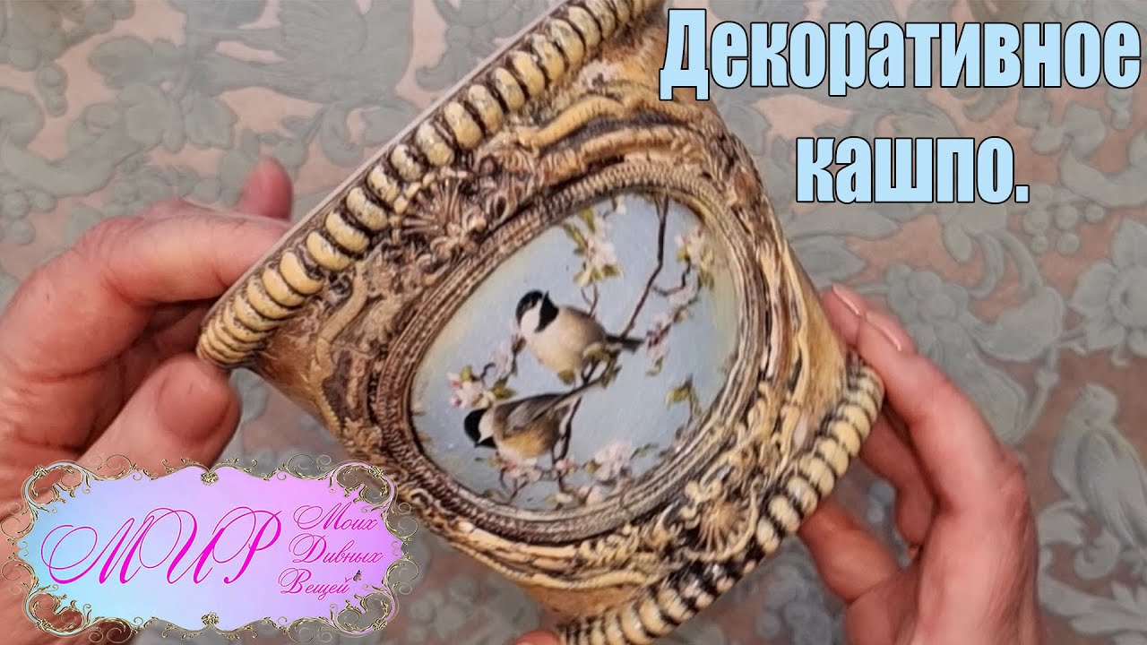 Декоративное кашпо. Ручная работа.