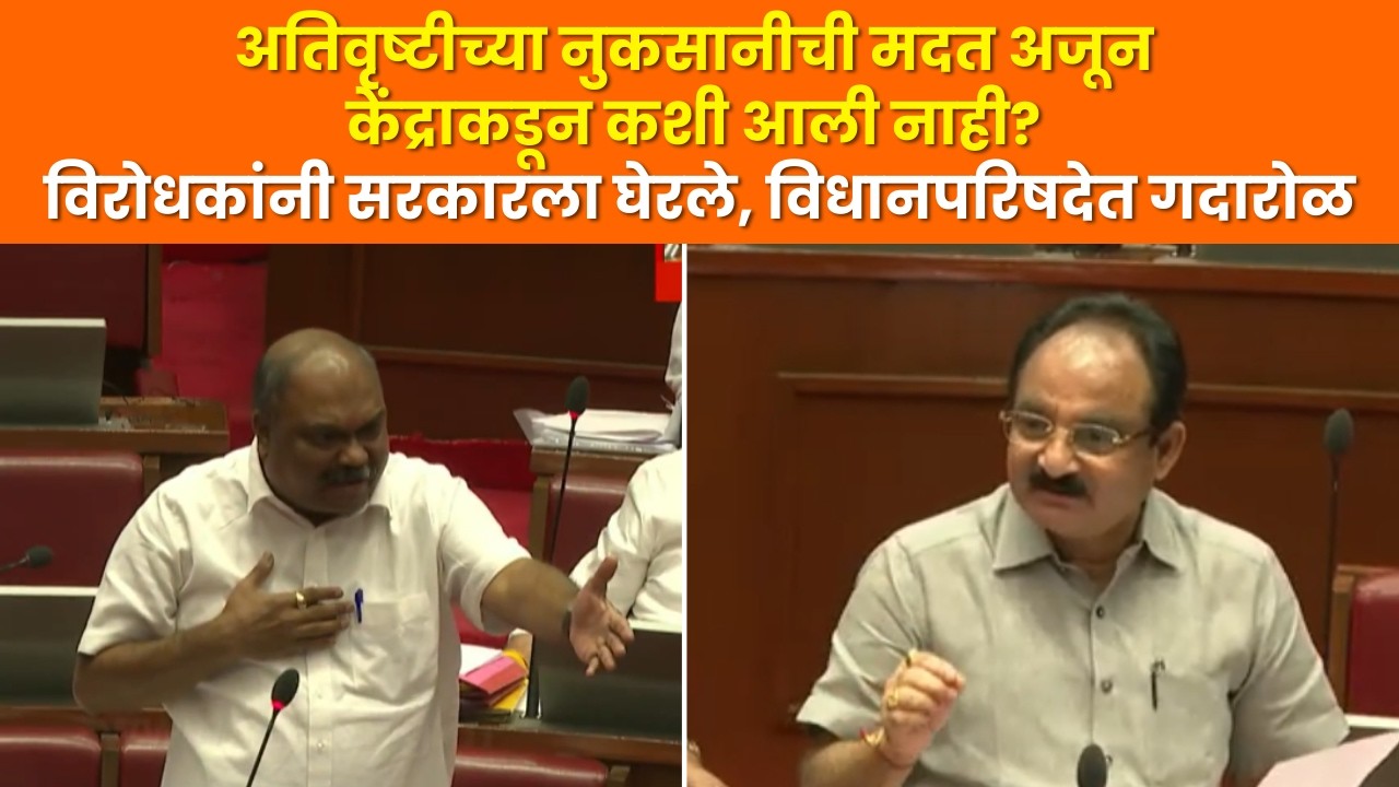 Anil Parab | अतिवृष्टी आणि पुरामुळे झालेल्या नुकसानीची मदत अजून केंद्राकडून कशी आली नाही?