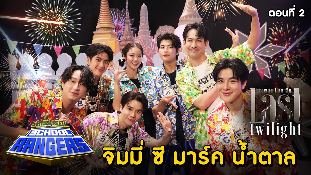 รถโรงเรียน School Rangers [EP.295] | เรนเจอร์ เฟสติว้าว ตอนที่ 2