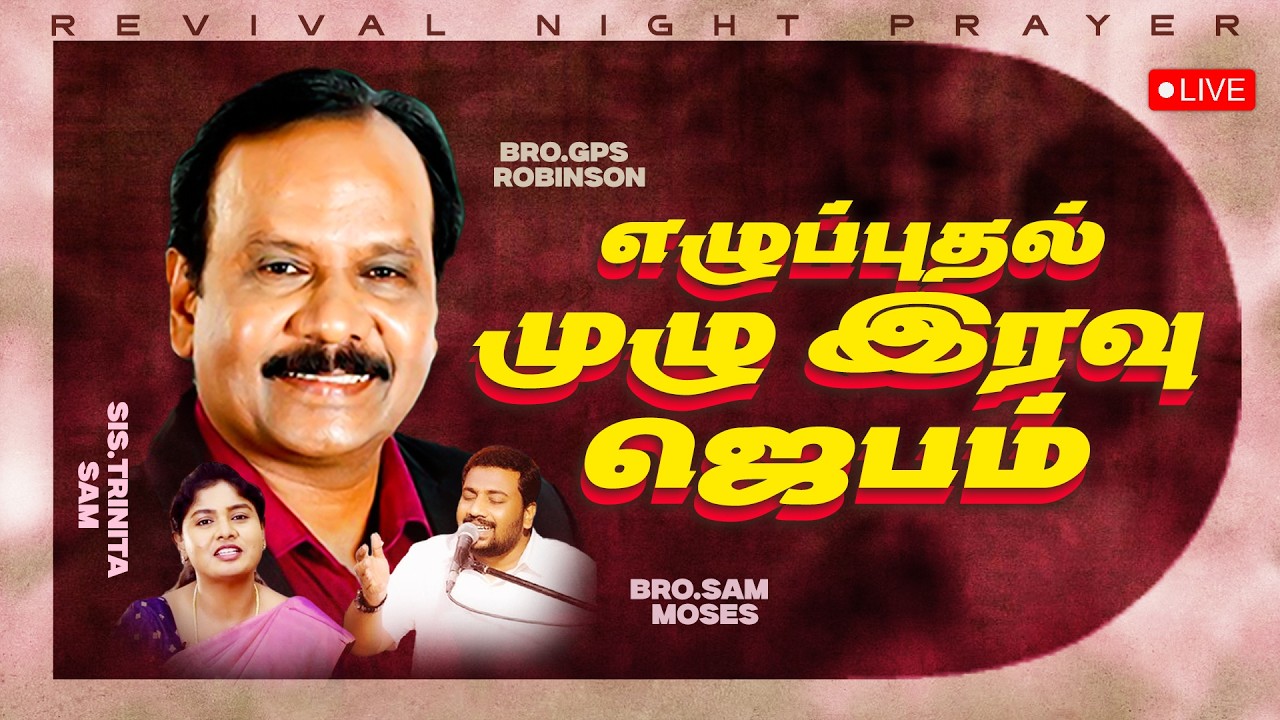 🔴🅻🅸🆅🅴 | சிறப்பு முழு இரவு ஜெபம்/SPECIAL NIGHT PRAYER | Bro. G.P.S. Robinson | Sis.Trinita | 08.03.26