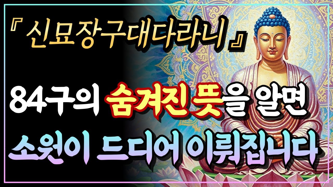 [부처님말씀] 신묘장구대다라니 84구의 숨겨진 뜻, 한 구절씩 외울 때마다 업장이 녹아내립니다ㅣ천수경ㅣ자면서 듣는 부처님 말씀
