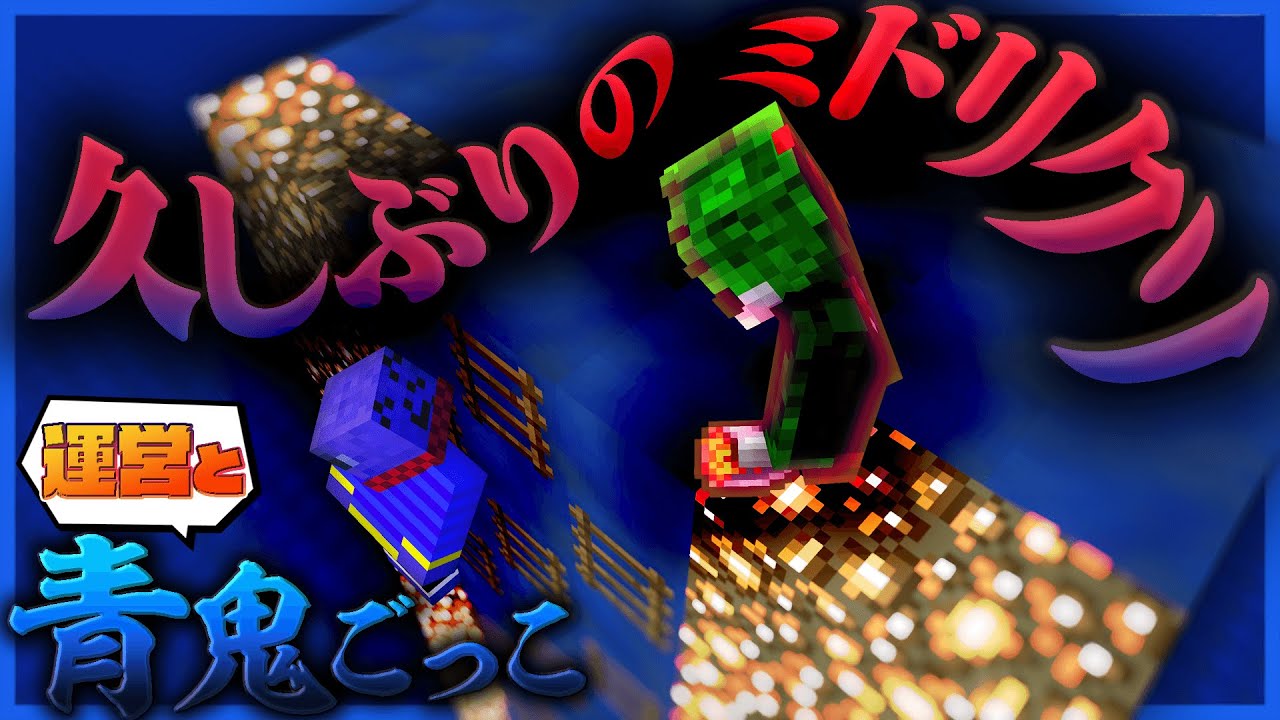 【マイクラ青鬼】久しぶりに運営と青鬼ごっこ!!ミドリクソはまだ現役でした【青糸】【マインクラフト】
