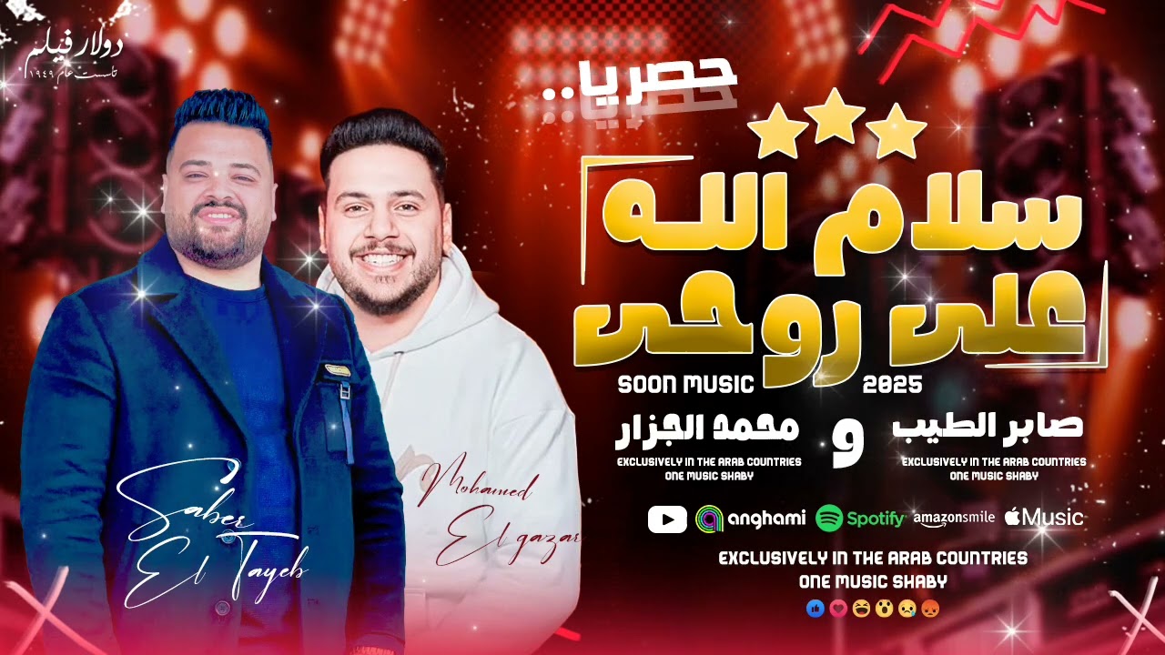سلام الله علي روحي 🙏👍 صابر الطيب ومحمد الجزار جديد 2025 تريند