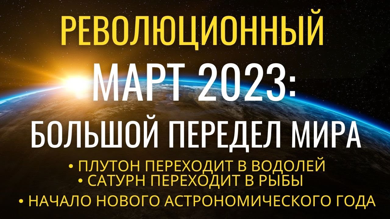 Март 2023: Революционный сдвиг и окончательное утверждение новой эпохи Водолея