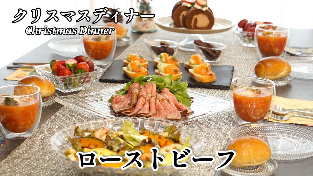 【パーティー料理】クリスマス/ローストビーフ/ミネストローネ/カナッペ/サラダ/パーティー/おもてなし/クリスマス料理/クリスマスレシピ/簡単料理