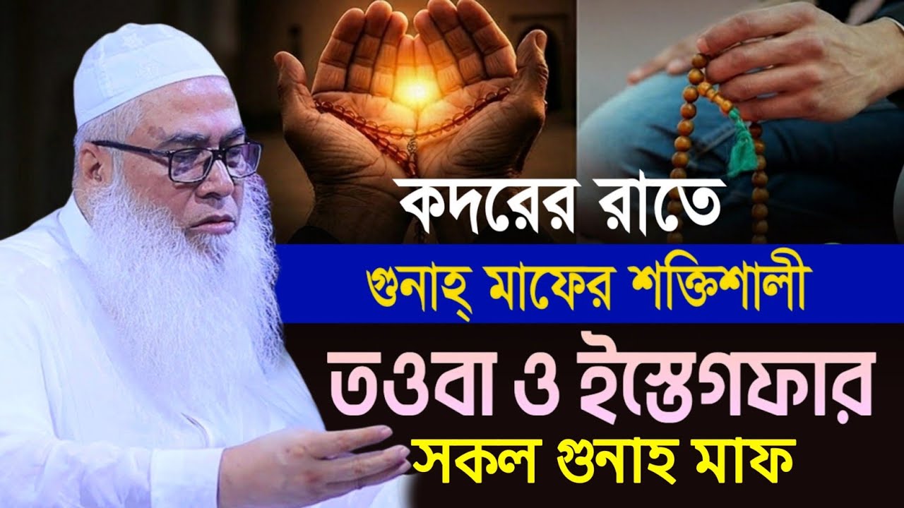কদরের রাতে গুনাহ মাফের শক্তিশালী আমল মাওলানা আব্দুল আউয়াল সাহেব| Maulana Abdul Awal Sahib waz 2026