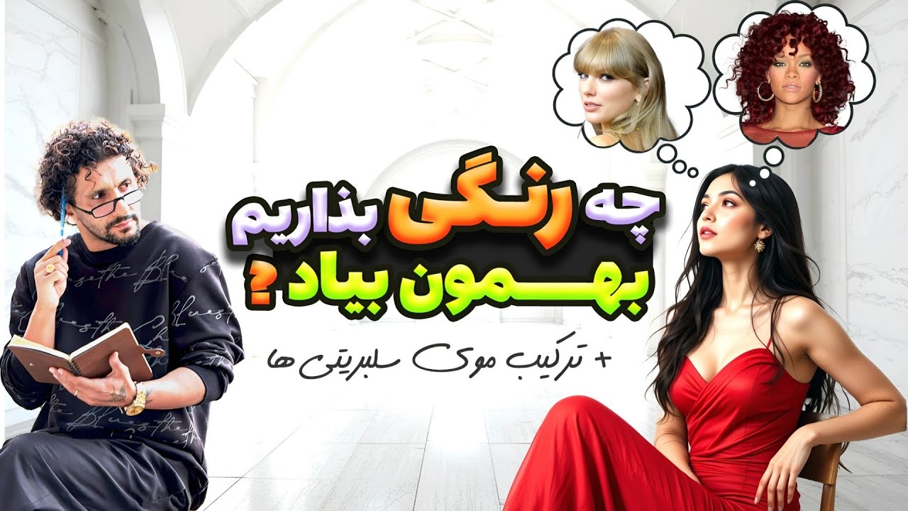 چه رنگ مویی به شما میاد؟ (تحلیل علمی+مثال با سلبریتی ها) @WellaProfessionals
