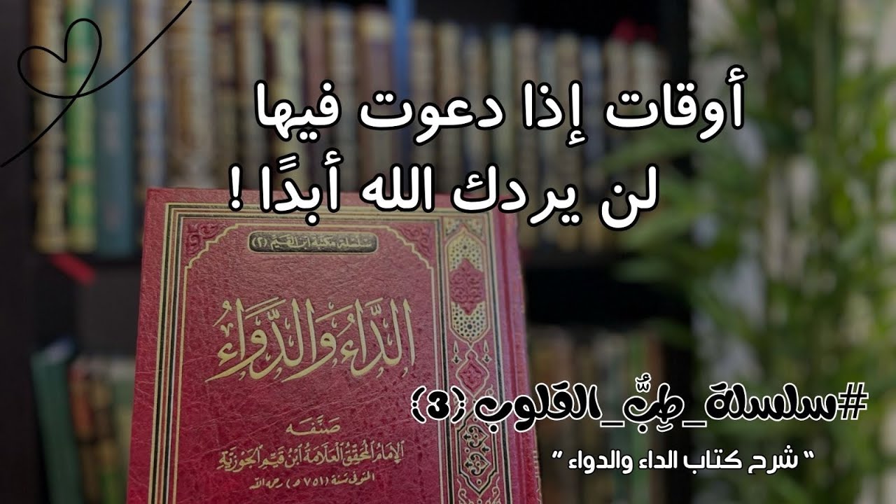 سرٌ من كتاب #الداء_والدواء ..متى يستجيب الله لدعائك؟ #سلسلة_طِبُّ_القُلُوب ❤️‍🩹 الدرس 3️⃣