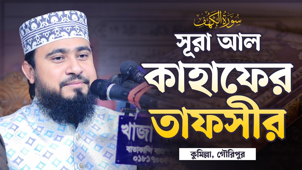 সূরা আল কাহাফঃ তাফসীর ও শিক্ষা | سورة الكهف | M Hasibur Rahman Bangla New Waz