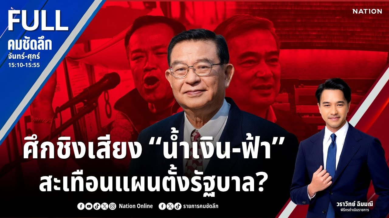 ศึกชิงเสียง “น้ำเงิน-ฟ้า” สะเทือนแผนตั้งรัฐบาล? | คมชัดลึก | 5 ก.พ.69 | FULL | NationTV22