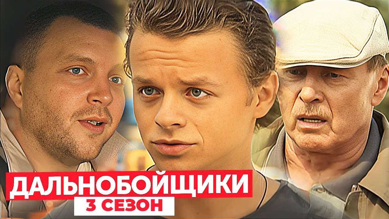 Дальнобойщики 3 сезон: 7-12 СЕРИИ ПОДРЯД