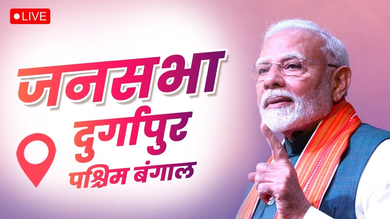 LIVE: PM Shri Narendra Modi participates in a public meeting at Durgapur, West Bengal